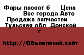 Фары пассат б5  › Цена ­ 3 000 - Все города Авто » Продажа запчастей   . Тульская обл.,Донской г.